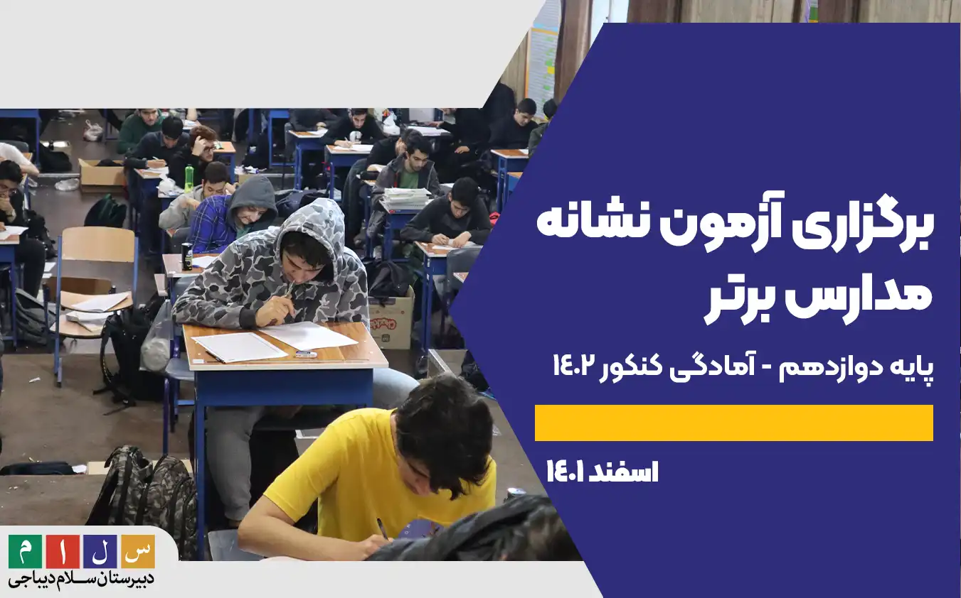 برگزاری آزمون جامع نشانه 11 پایه دوازدهم