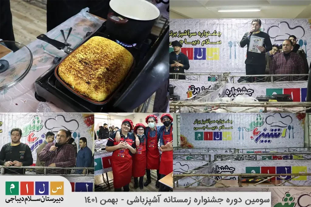 سومین دوره جشنواره زمستانه آشپزباشی سلام دیباجی۱۲