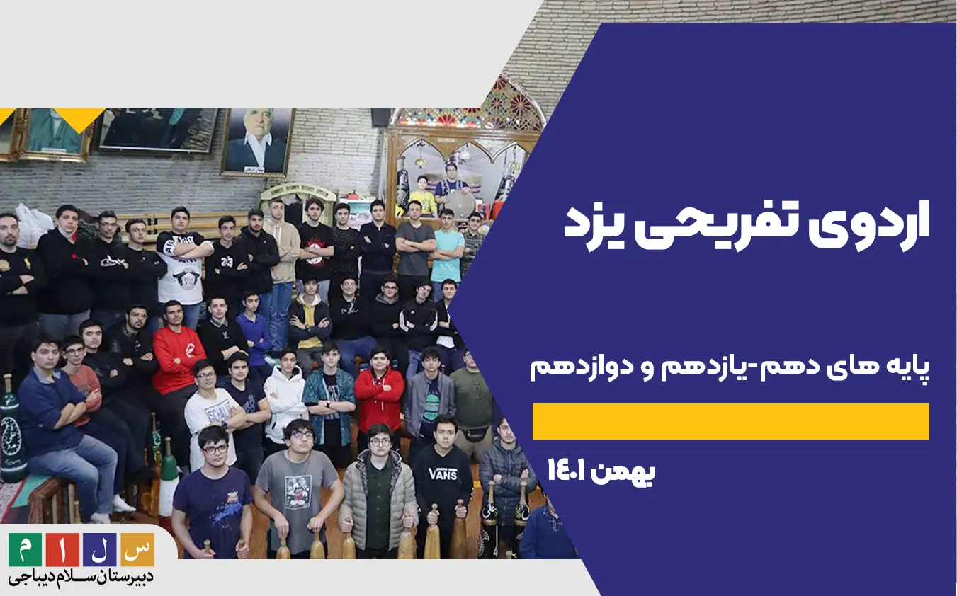 اردوی تفریحی یزد