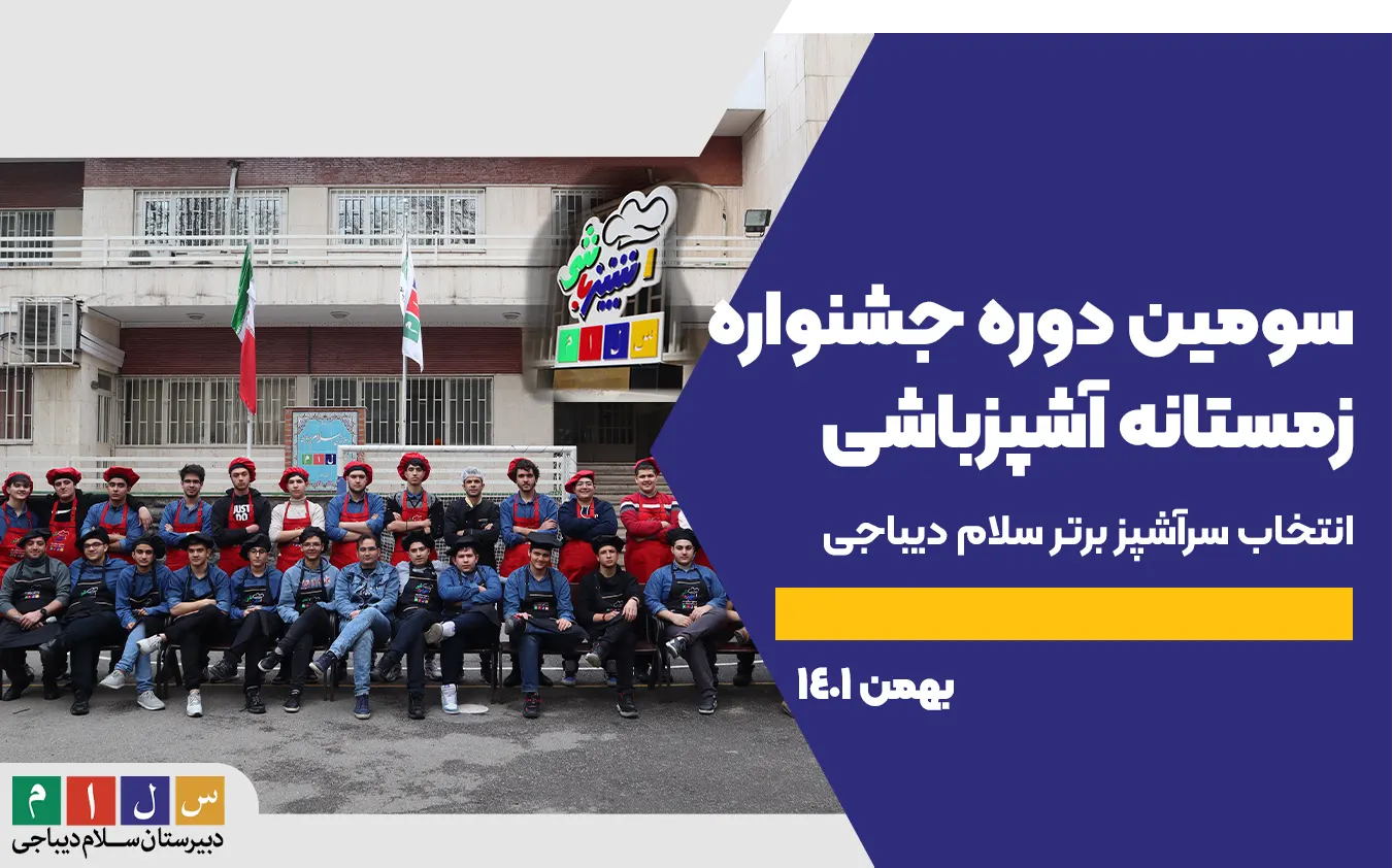 سومین دوره جشنواره زمستانه آشپزباشی سلام دیباجی