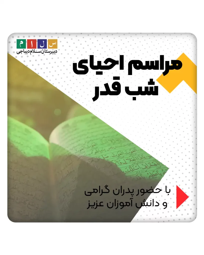 مراسم احیای شب قدر در سلام دیباجی۱