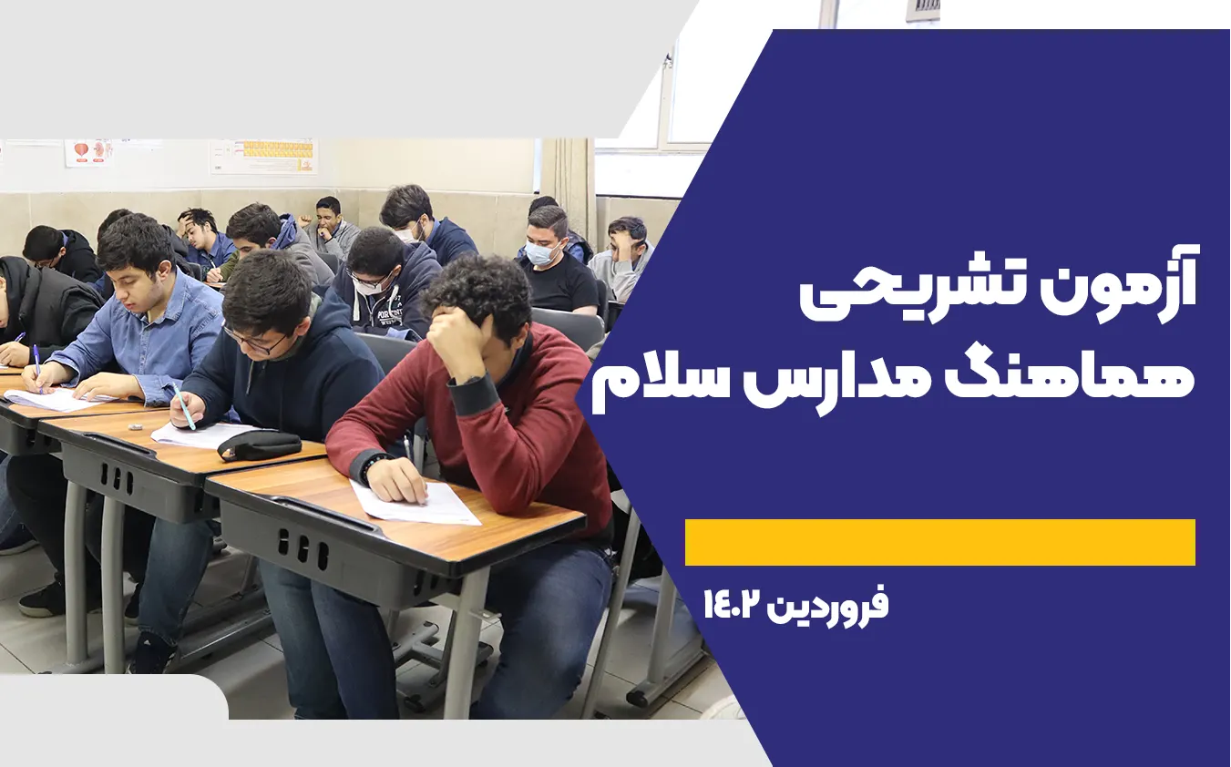 آزمونهای تشریحی هماهنگ مدارس سلام