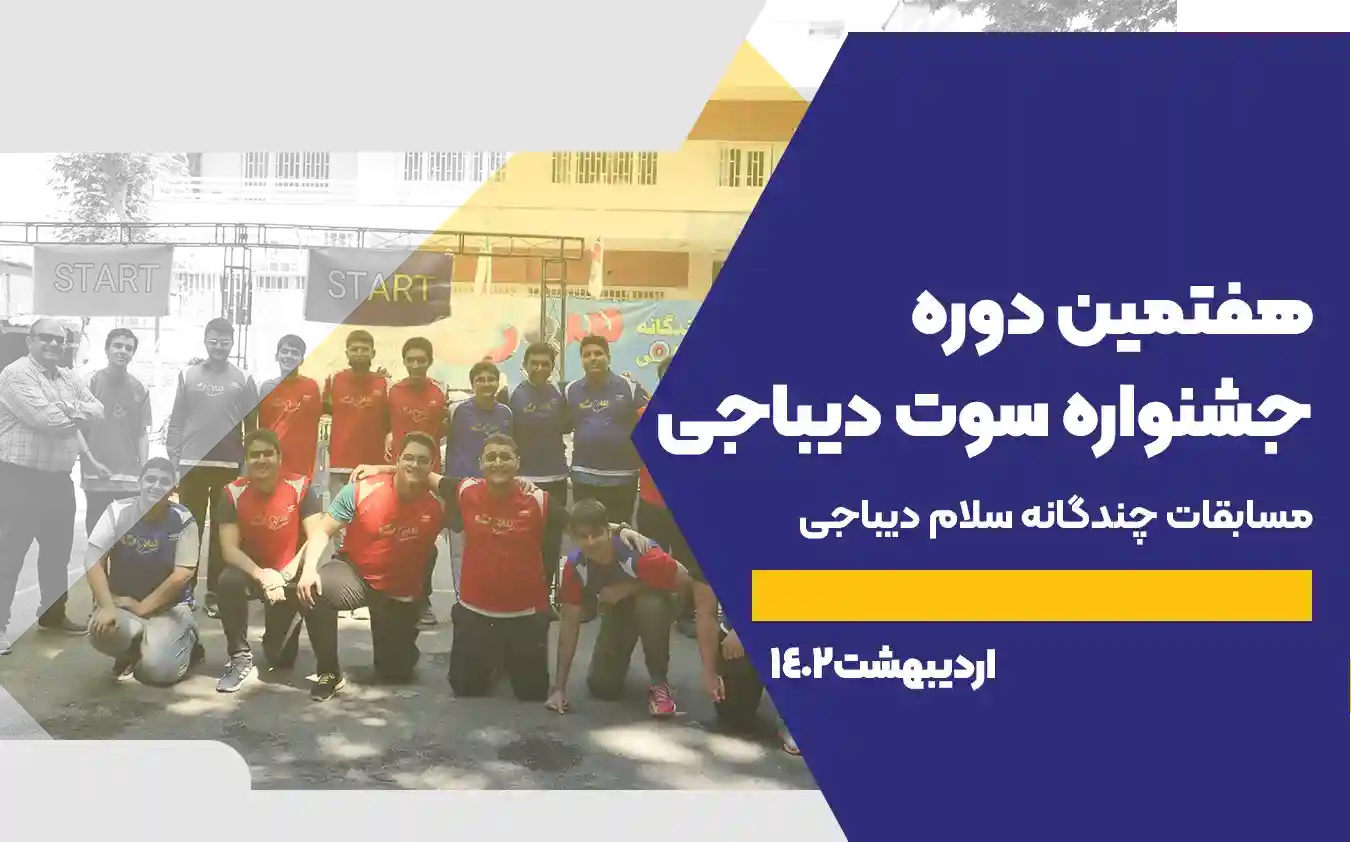 هفتمین دوره جشنواره ورزشی سوت دیباجی