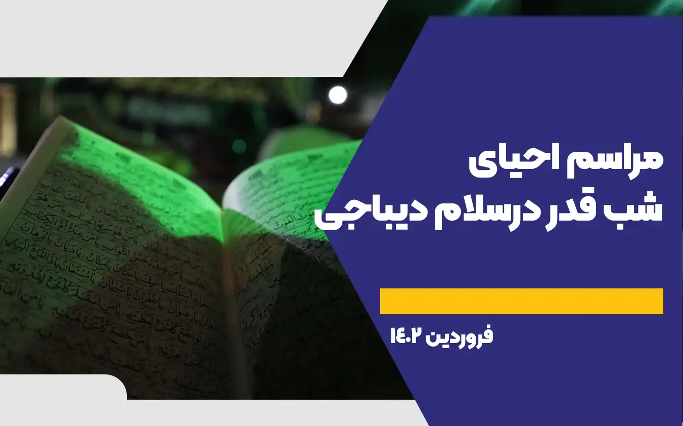 مراسم احیای شب قدر در سلام دیباجی