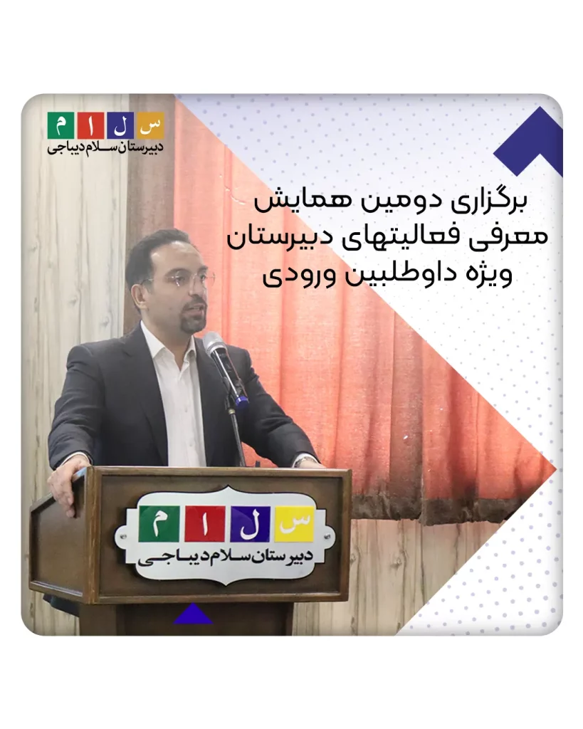 دومین همایش معرفی فعالیتهای دبیرستان سلام دیباجی ویژه داوطلبین ورودی۱