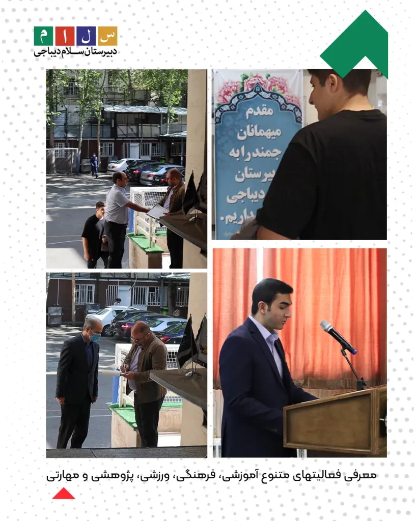 دومین همایش معرفی فعالیتهای دبیرستان سلام دیباجی ویژه داوطلبین ورودی۲