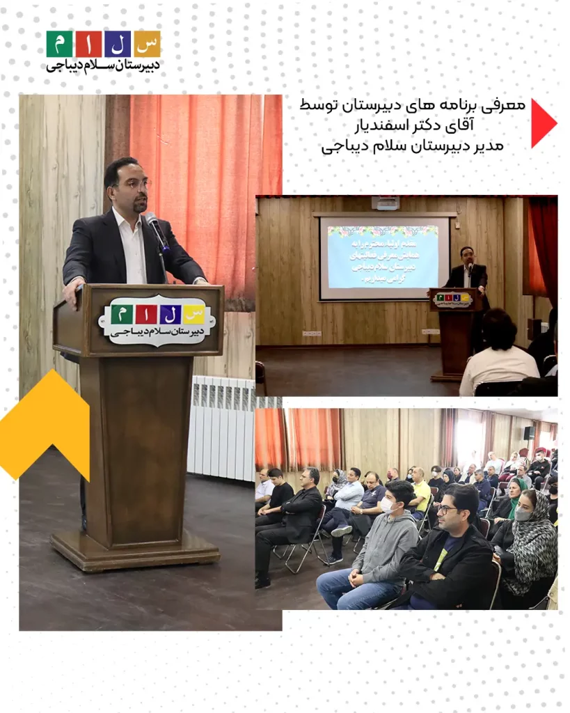 دومین همایش معرفی فعالیتهای دبیرستان سلام دیباجی ویژه داوطلبین ورودی۳