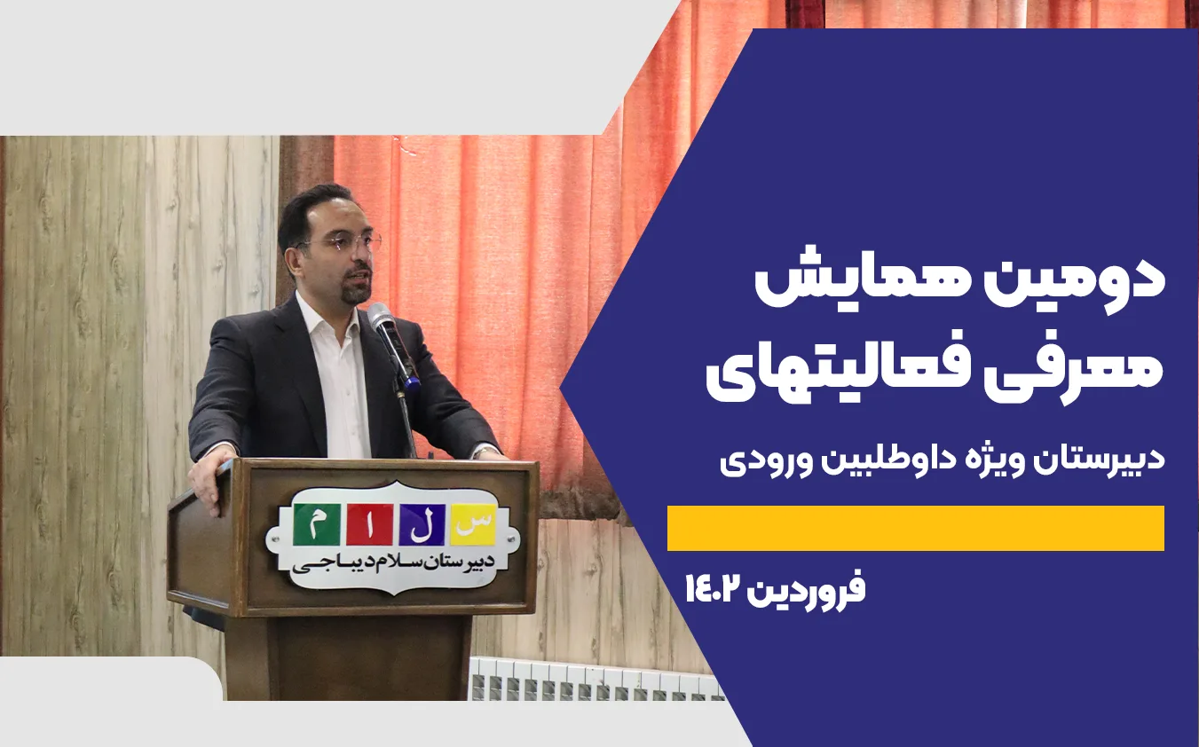 دومین همایش معرفی فعالیتهای دبیرستان سلام دیباجی ویژه داوطلبین ورودی