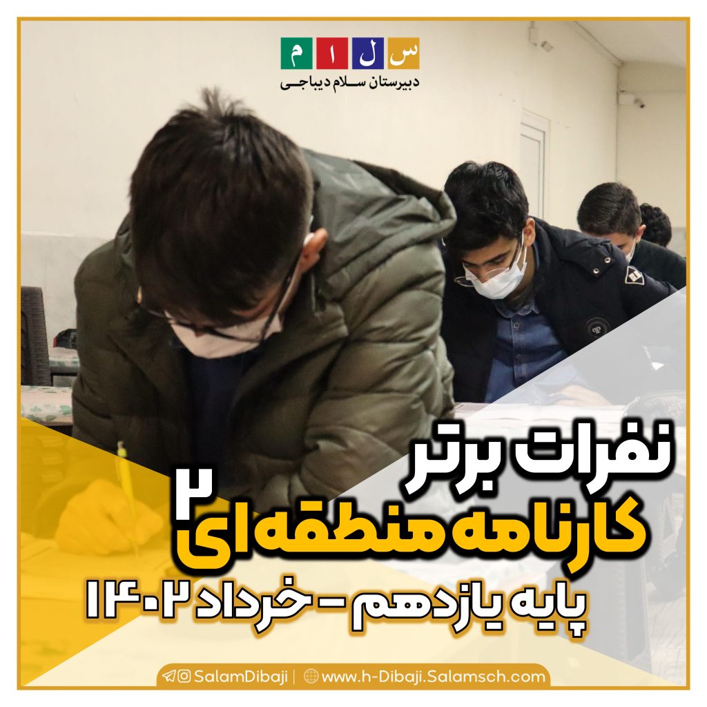 نفرات برتر پایه یازدهم در کارنامه پایان سال۱