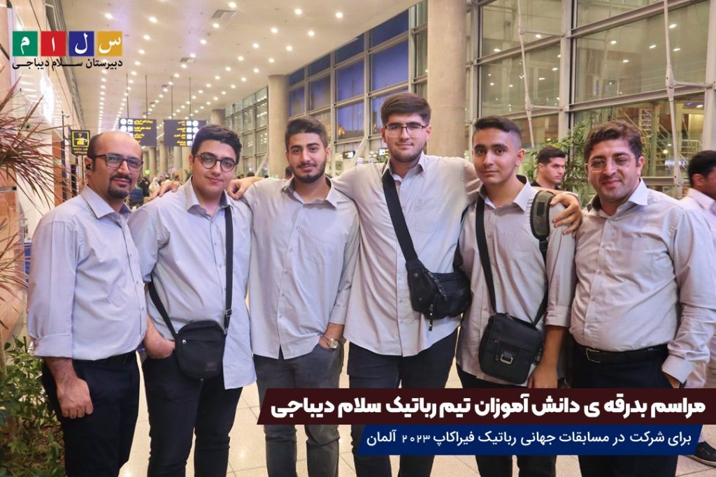 اعزام تیم رباتیک سلام دیباجی به مسابقات جهانی رباتیک فیراکاپ 2023 آلمان۱