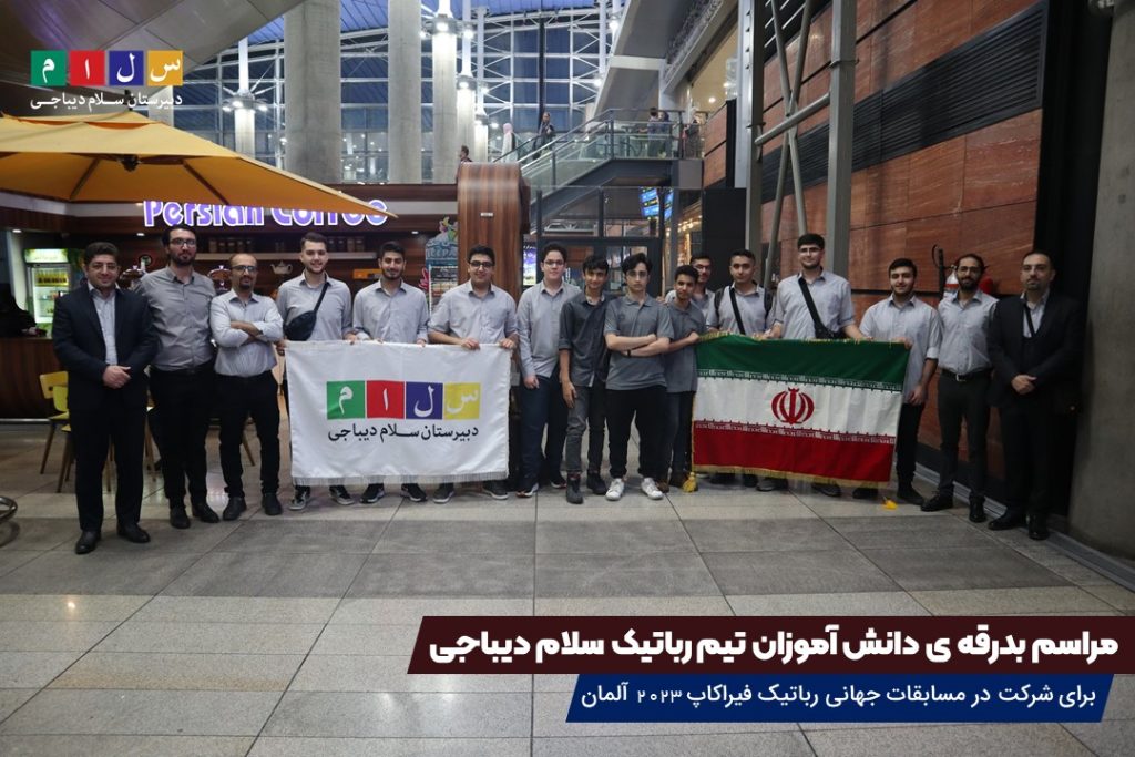 اعزام تیم رباتیک سلام دیباجی به مسابقات جهانی رباتیک فیراکاپ 2023 آلمان۲