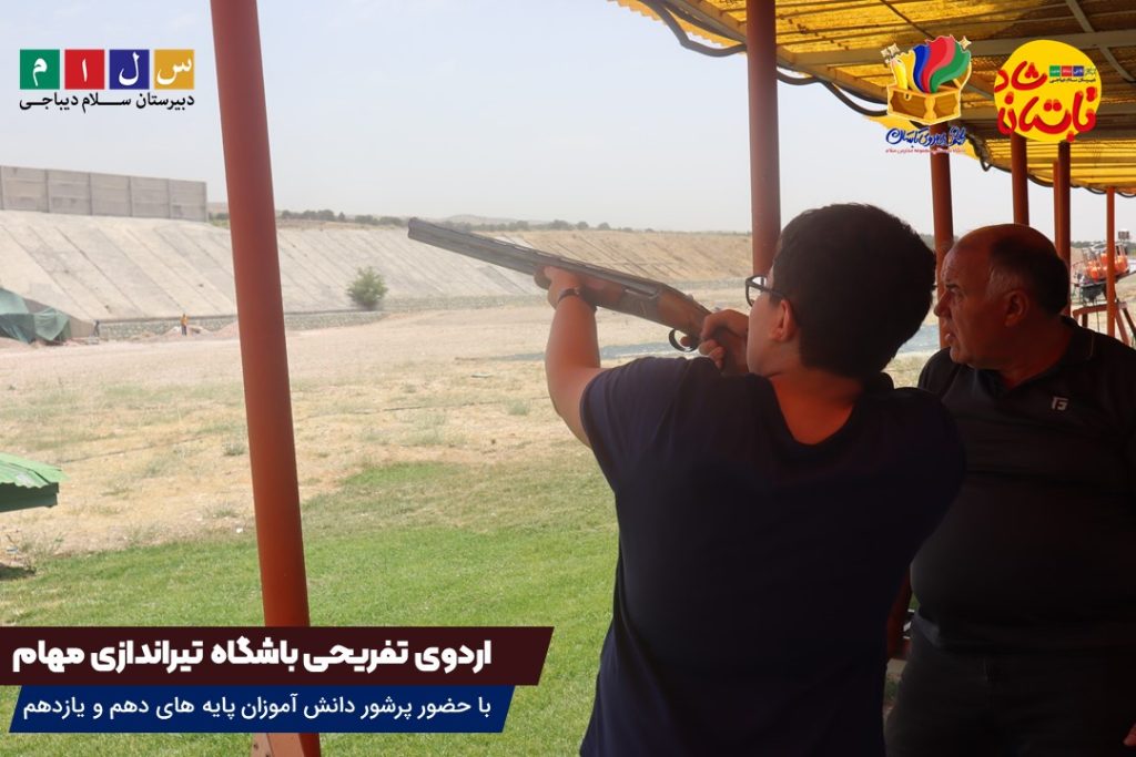 اردوی تفریحی باشگاه تیراندازی مهام۳