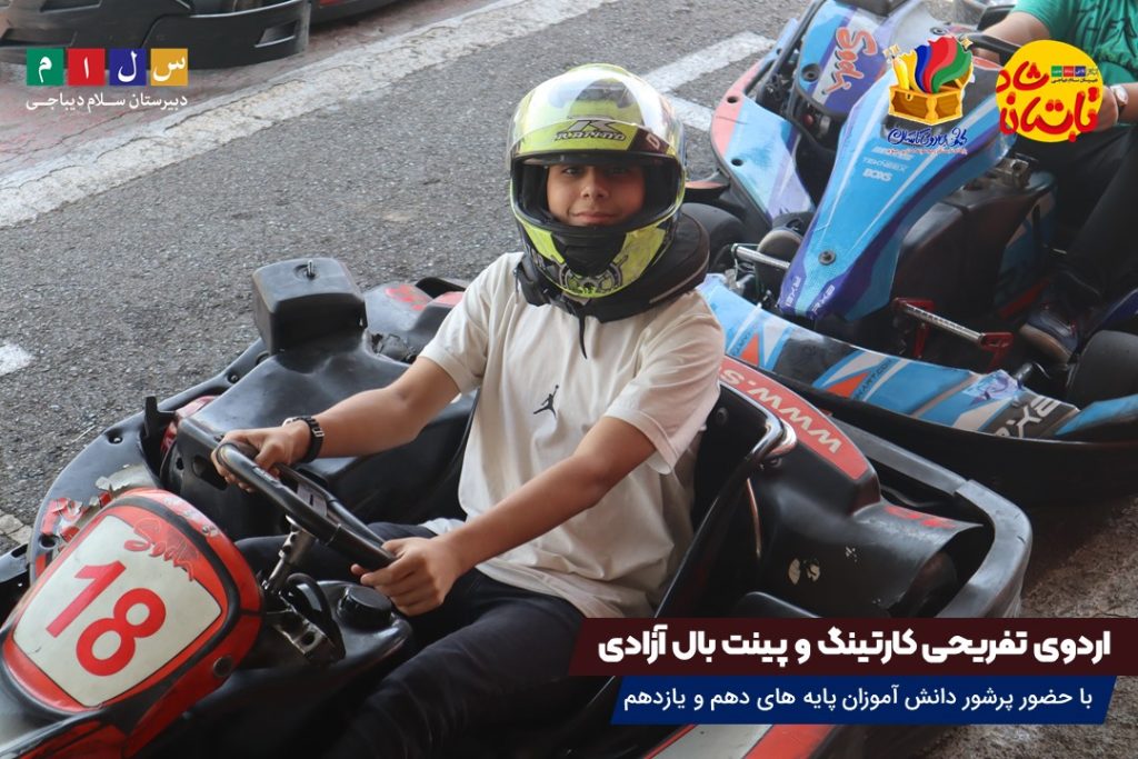 اردوی کارتینگ و پینت بال آزادی در پایگاه تابستانی سلام دیباجی۶
