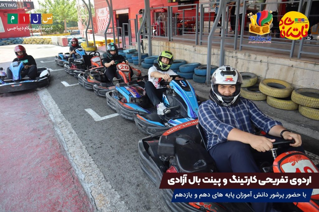 اردوی کارتینگ و پینت بال آزادی در پایگاه تابستانی سلام دیباجی۷