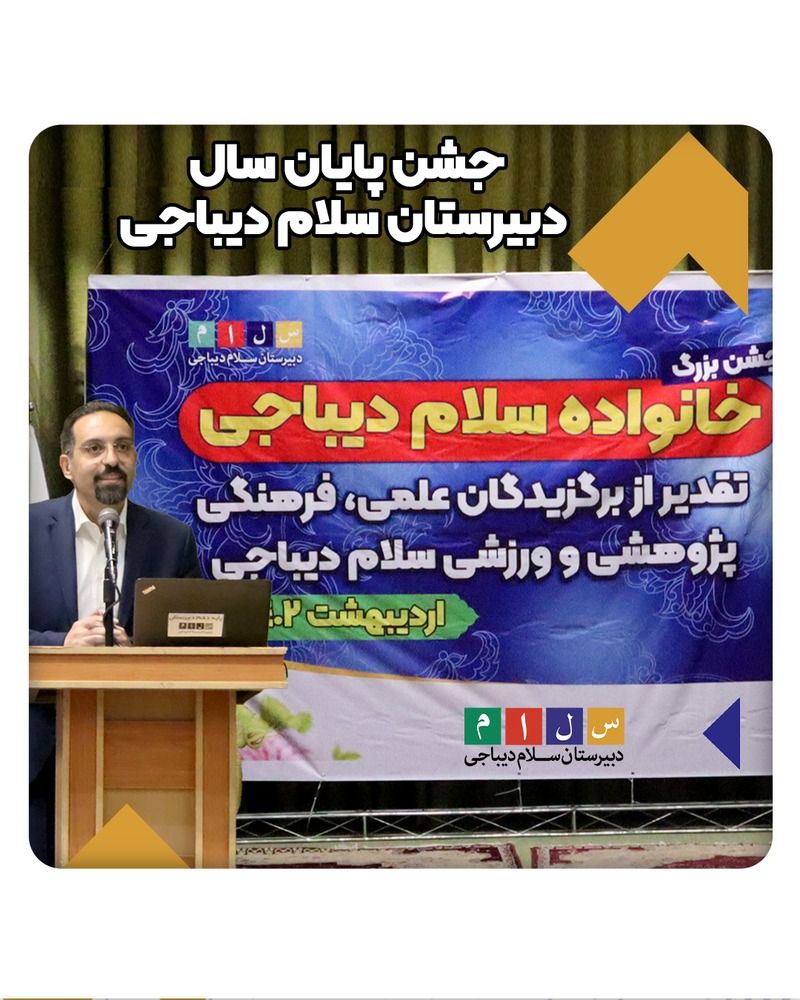 جشن بزرگ پایان سال تحصیلی 1402-1401۱