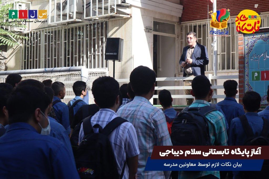 آغاز پایگاه تابستانی 1402 دبیرستان سلام دیباجی۳