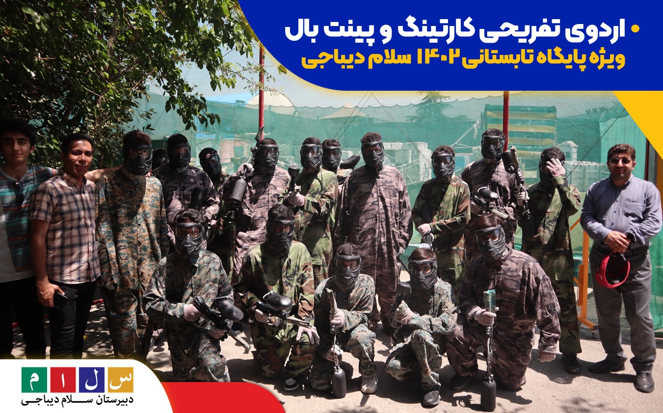 اردوی کارتینگ و پینت بال آزادی در پایگاه تابستانی سلام دیباجی