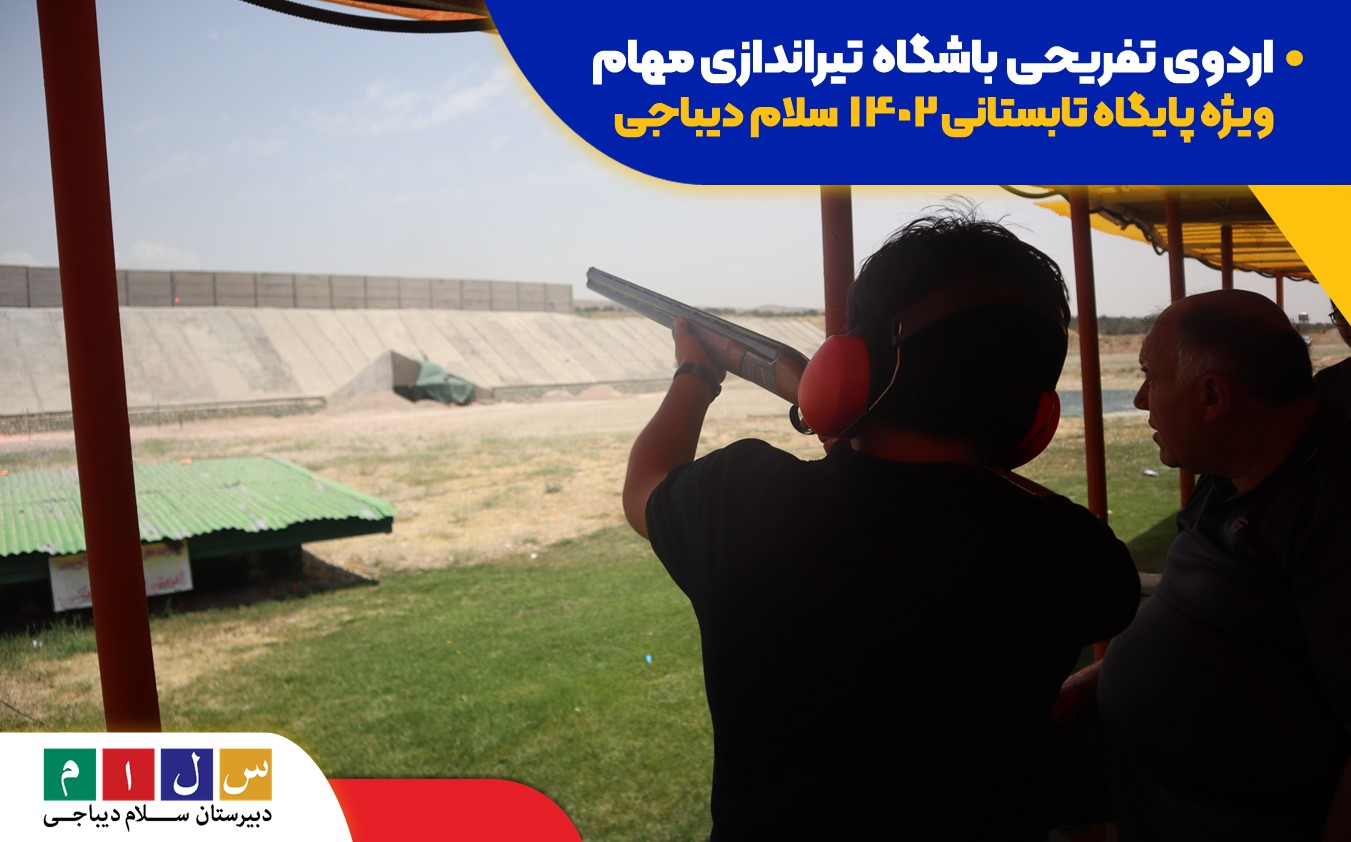 اردوی تفریحی باشگاه تیراندازی مهام