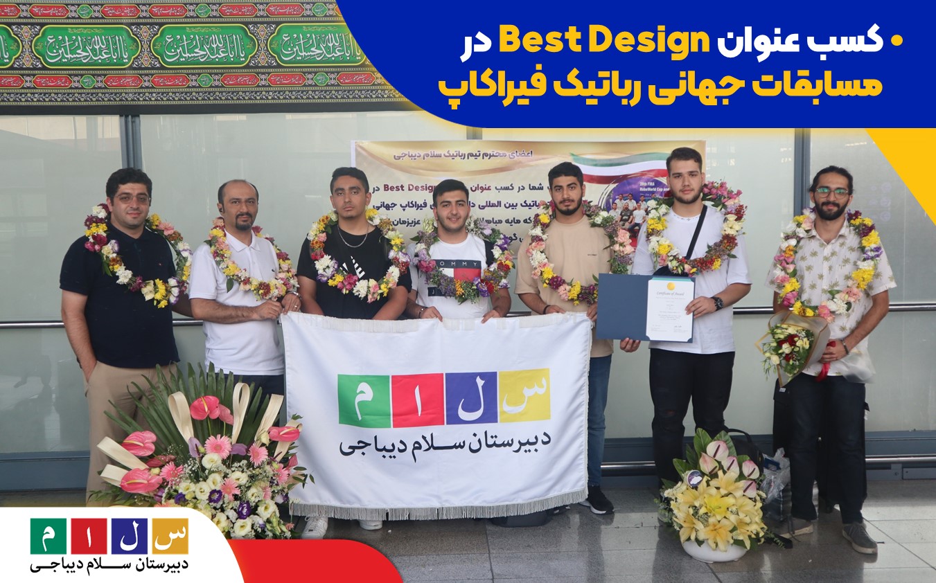 کسب عنوان Best Design در مسابقات جهانی رباتیک فیراکاپ 2023 آلمان توسط تیم رباتیک سلام دیباجی