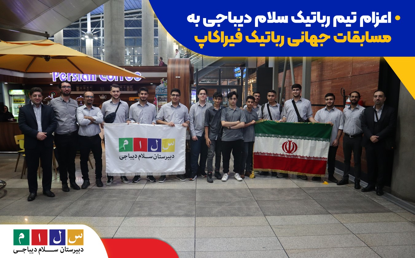 اعزام تیم رباتیک سلام دیباجی به مسابقات جهانی رباتیک فیراکاپ 2023 آلمان