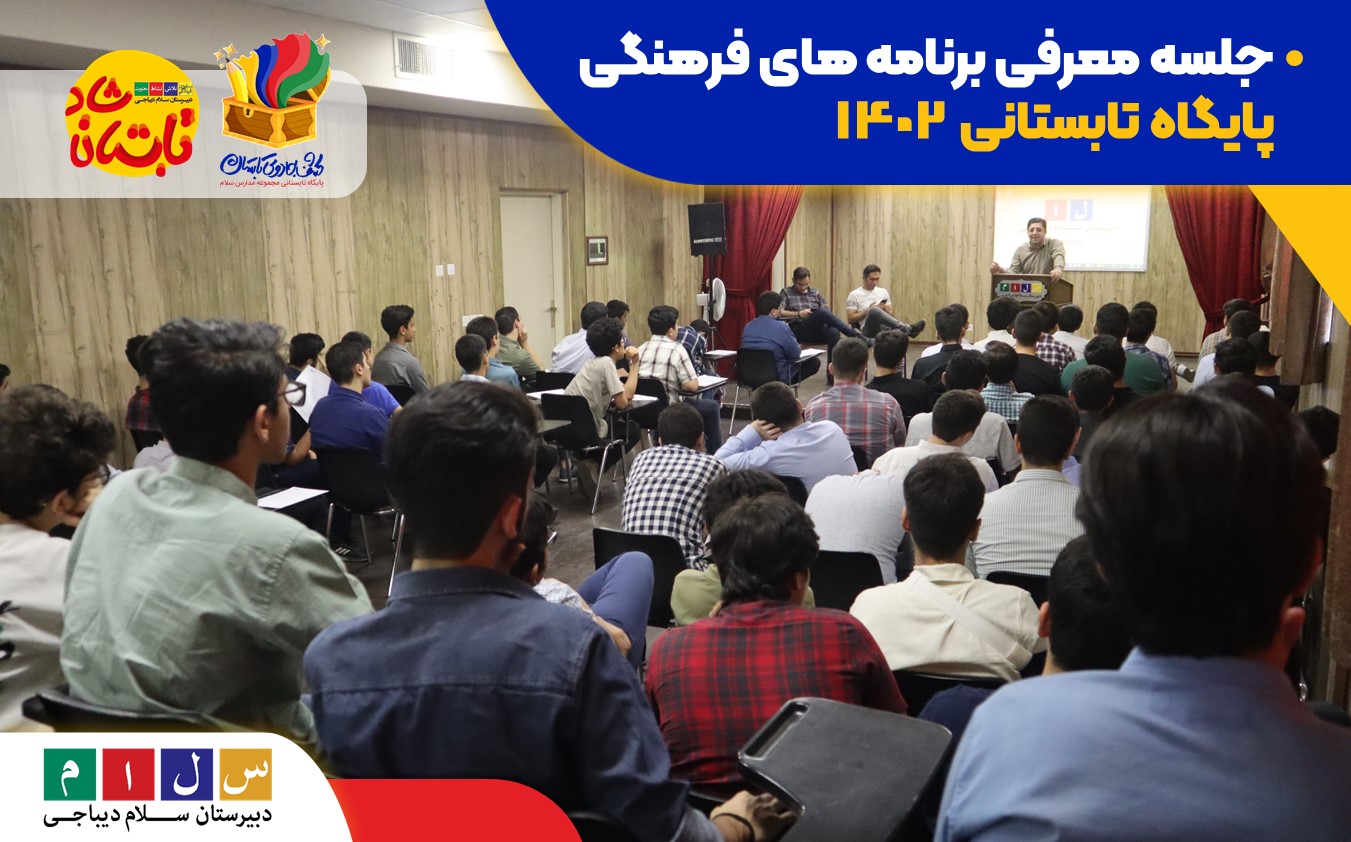 برگزاری جلسه معرفی برنامه های فرهنگی پایگاه تابستانی 1402 سلام دیباجی