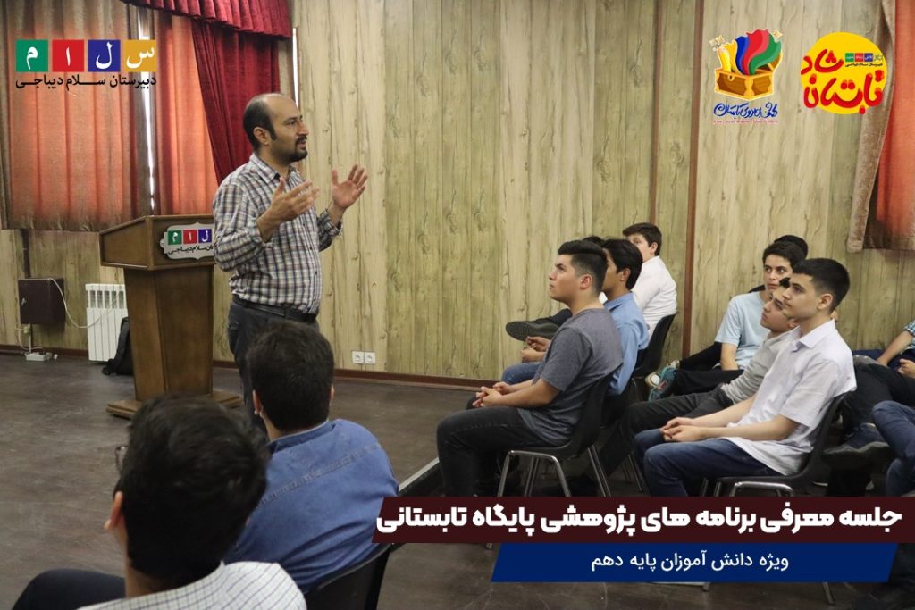 جلسه معرفی برنامه های پژوهشی پایگاه تابستانی 1402 سلام دیباجی۱