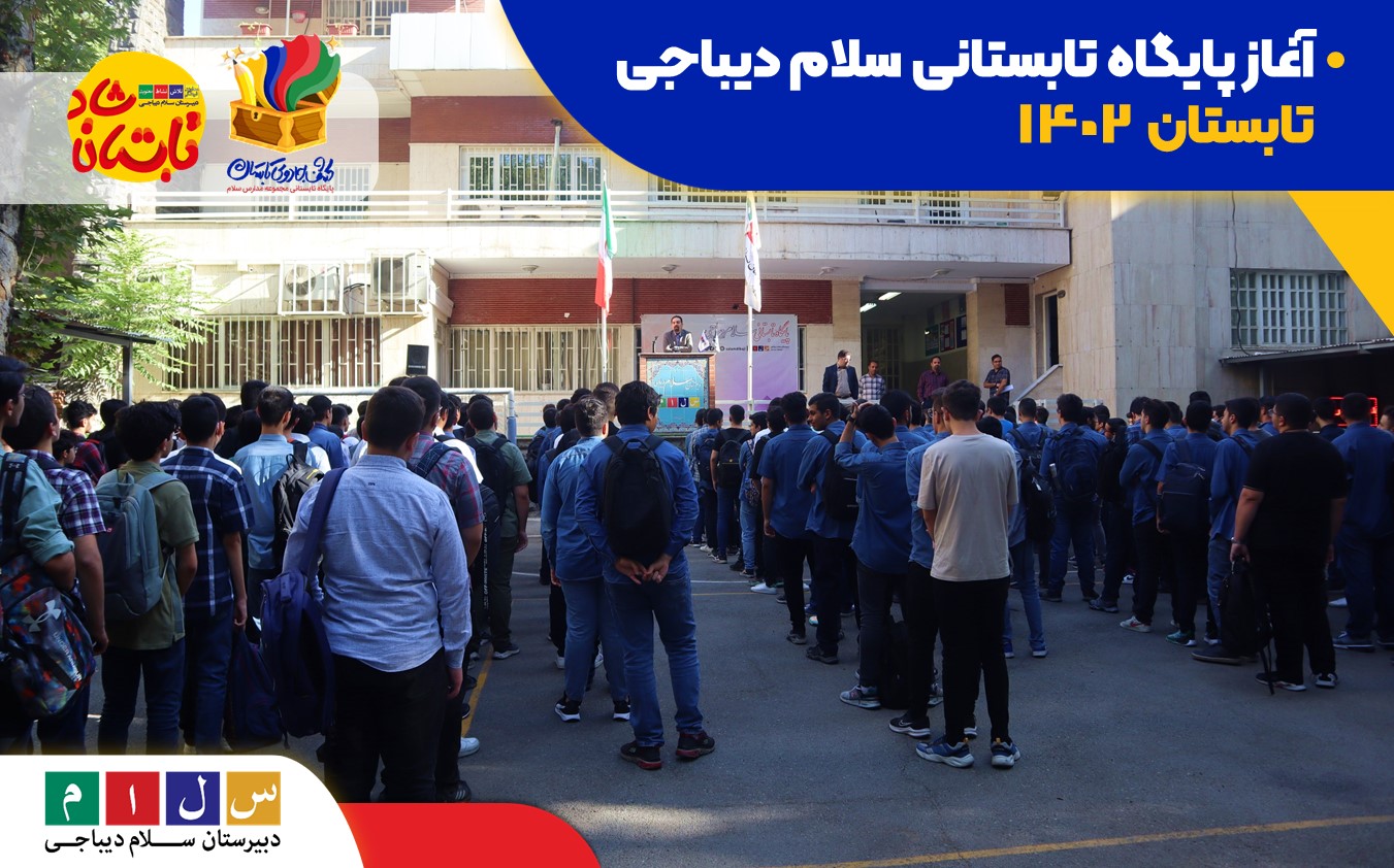 آغاز پایگاه تابستانی 1402 دبیرستان سلام دیباجی