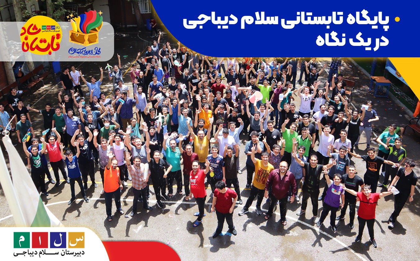 پایگاه تابستانی سلام دیباجی در یک نگاه
