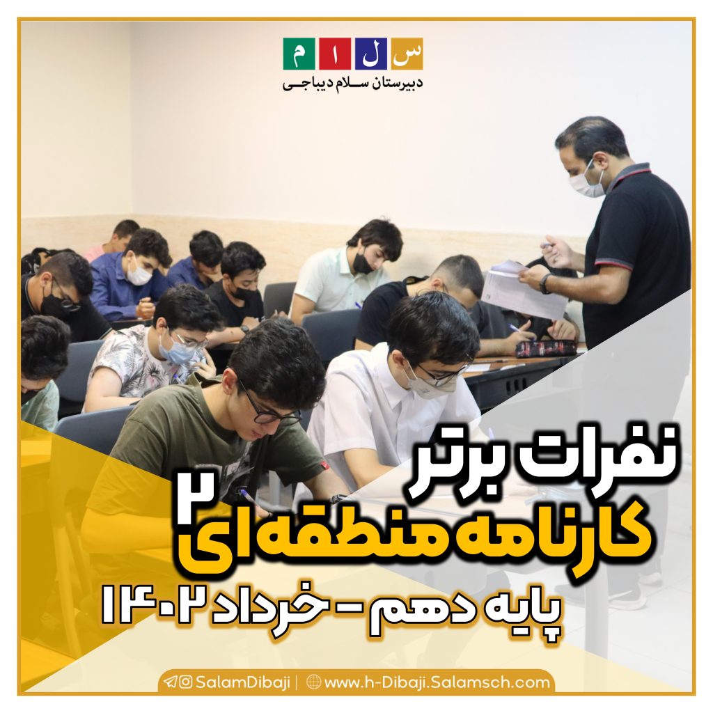 نفـرات برتر پایه دهم در کارنامه پایان سال۱