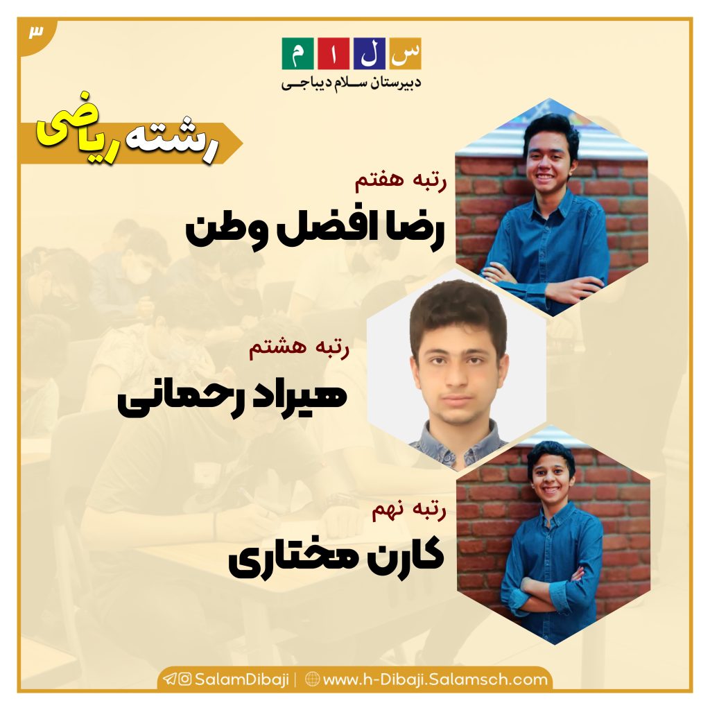 نفـرات برتر پایه دهم در کارنامه پایان سال۴