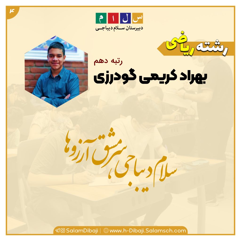 نفـرات برتر پایه دهم در کارنامه پایان سال۵