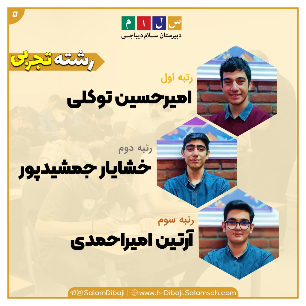 نفـرات برتر پایه دهم در کارنامه پایان سال۶