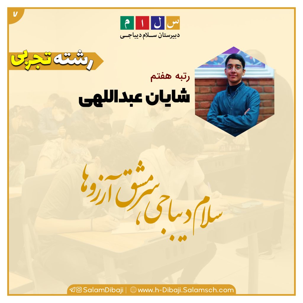نفـرات برتر پایه دهم در کارنامه پایان سال۸