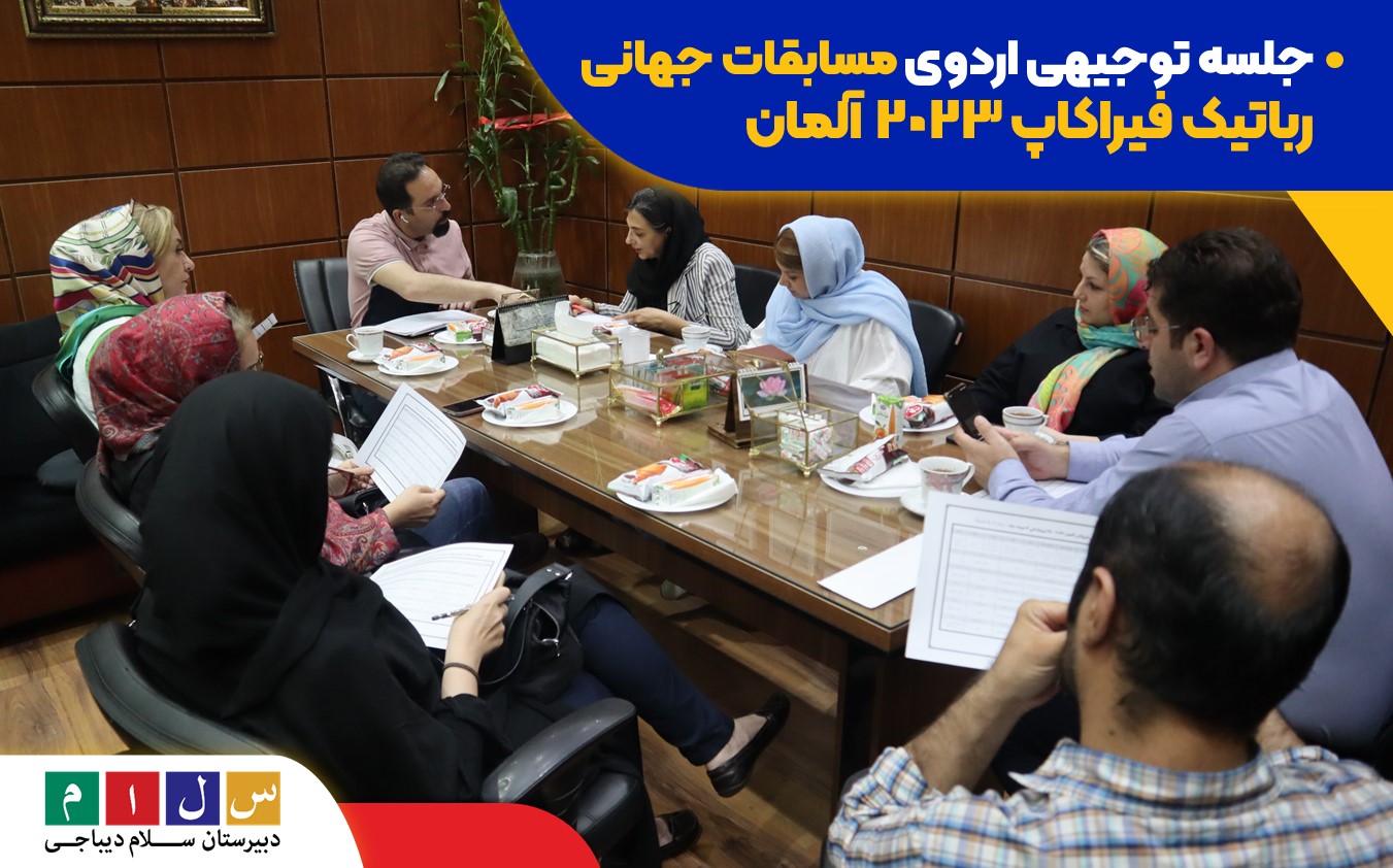 جلسه ی توجیهی اردوی مسابقات جهانی رباتیک فیراکاپ 2023 آلمان