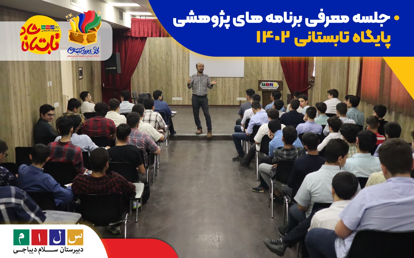 جلسه معرفی برنامه های پژوهشی پایگاه تابستانی 1402 سلام دیباجی