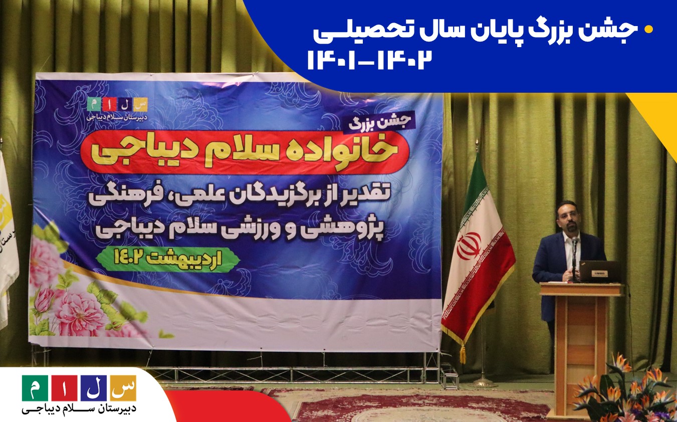 جشن بزرگ پایان سال تحصیلی 1402-1401