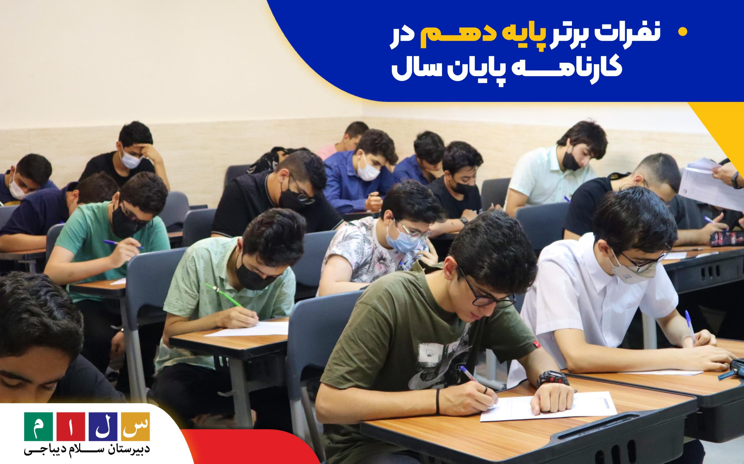 نفـرات برتر پایه دهم در کارنامه پایان سال