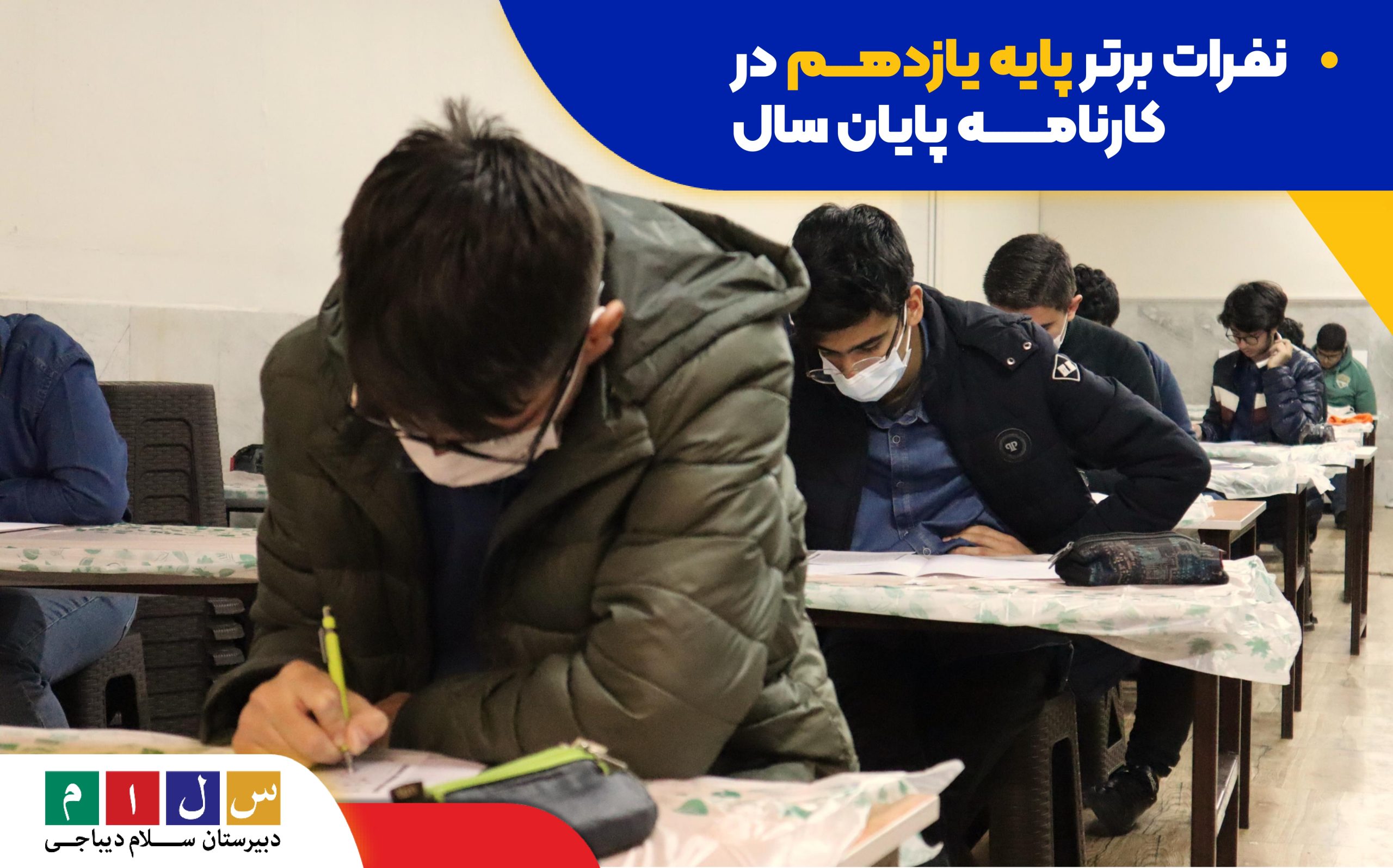 نفرات برتر پایه یازدهم در کارنامه پایان سال