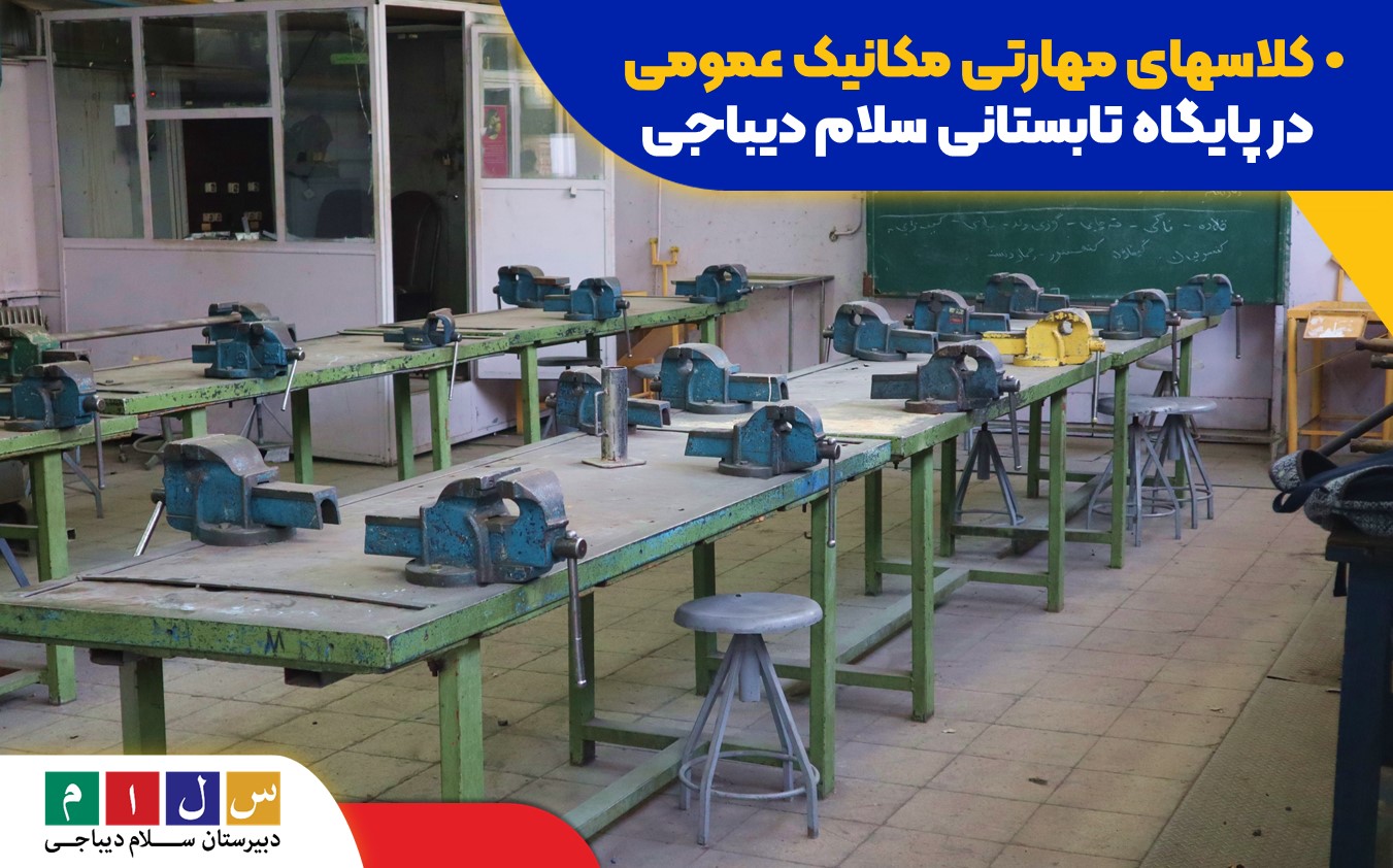 کلاسهای مهارتی مکانیک عمومی