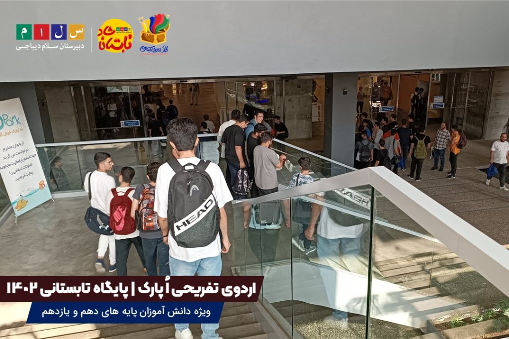 اردوی تفریحی O Park۱