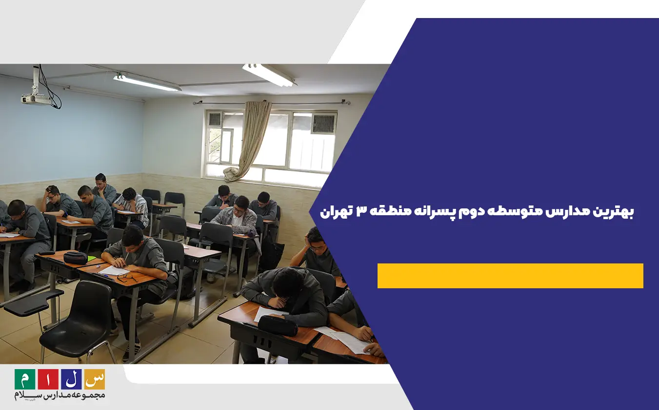 بهترین دبیرستان دوره دوم پسرانه منطقه 3