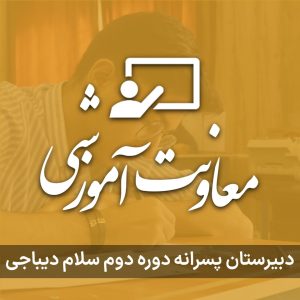 معاونت آموزشی