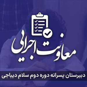 معاونت اجرایی