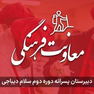معاونت فرهنگی