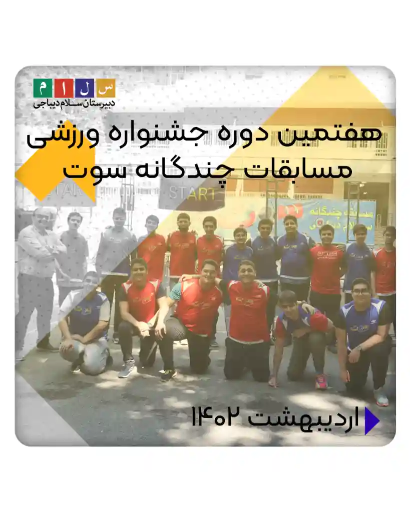 هفتمین دوره جشنواره ورزشی سوت دیباجی۱