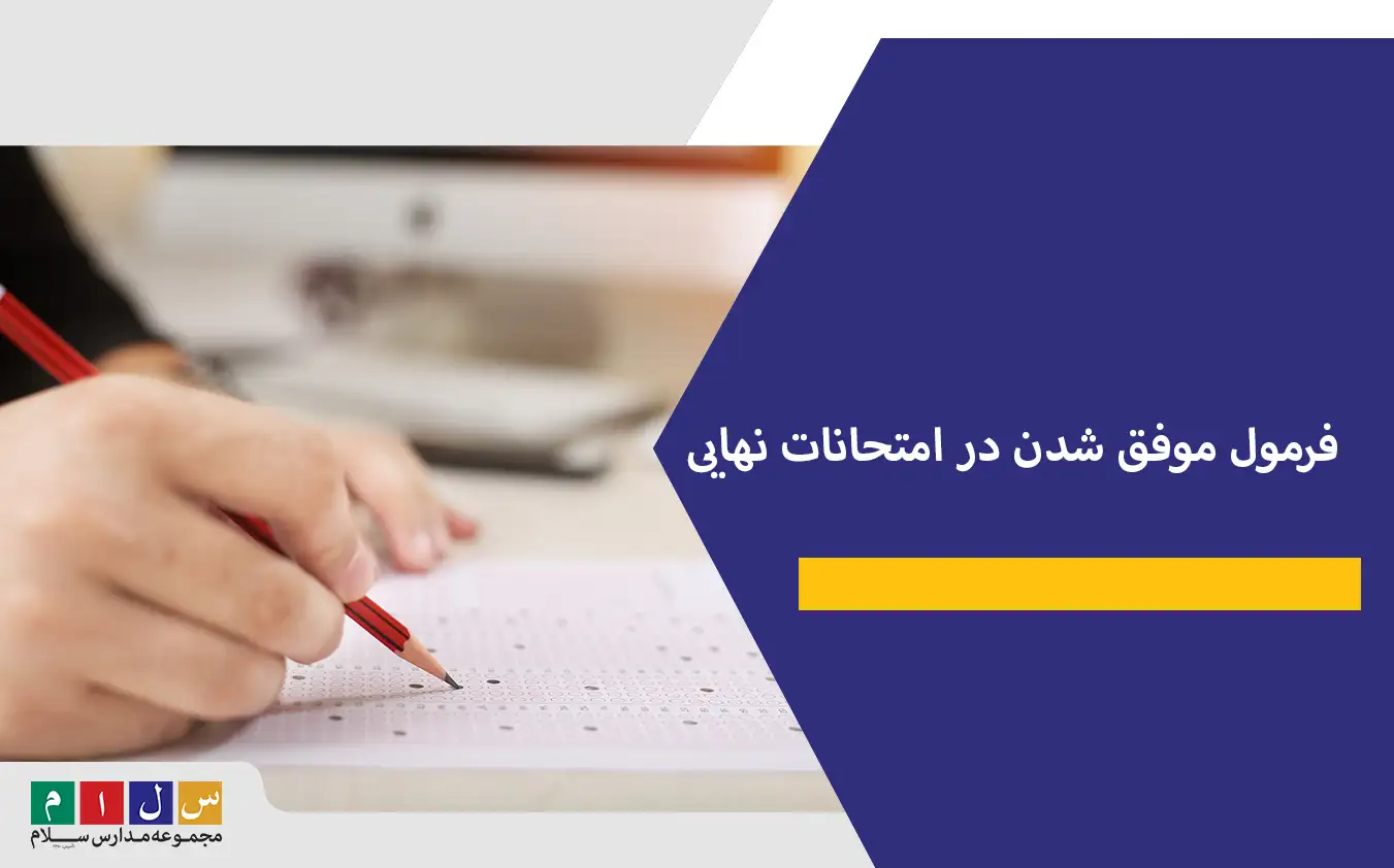 فرمول موفق شدن در امتحانات نهایی