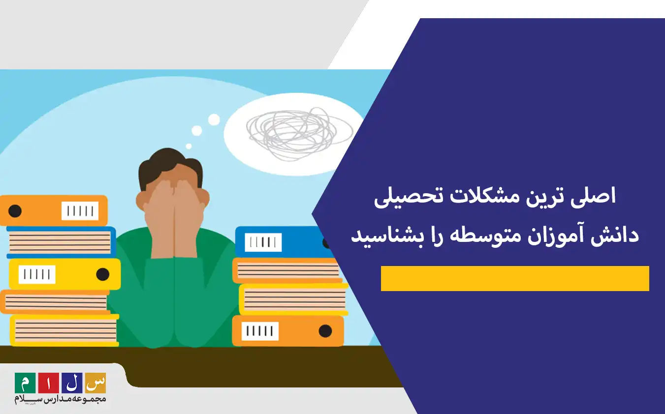 اصلی ترین مشکلات تحصیلی دانش آموزان متوسطه را بشناسید