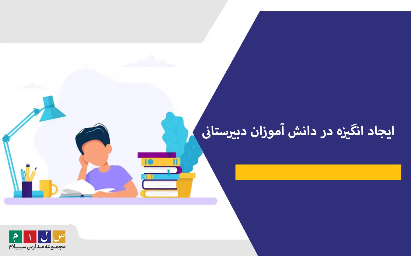 ایجاد انگیزه در دانش آموزان دبیرستانی