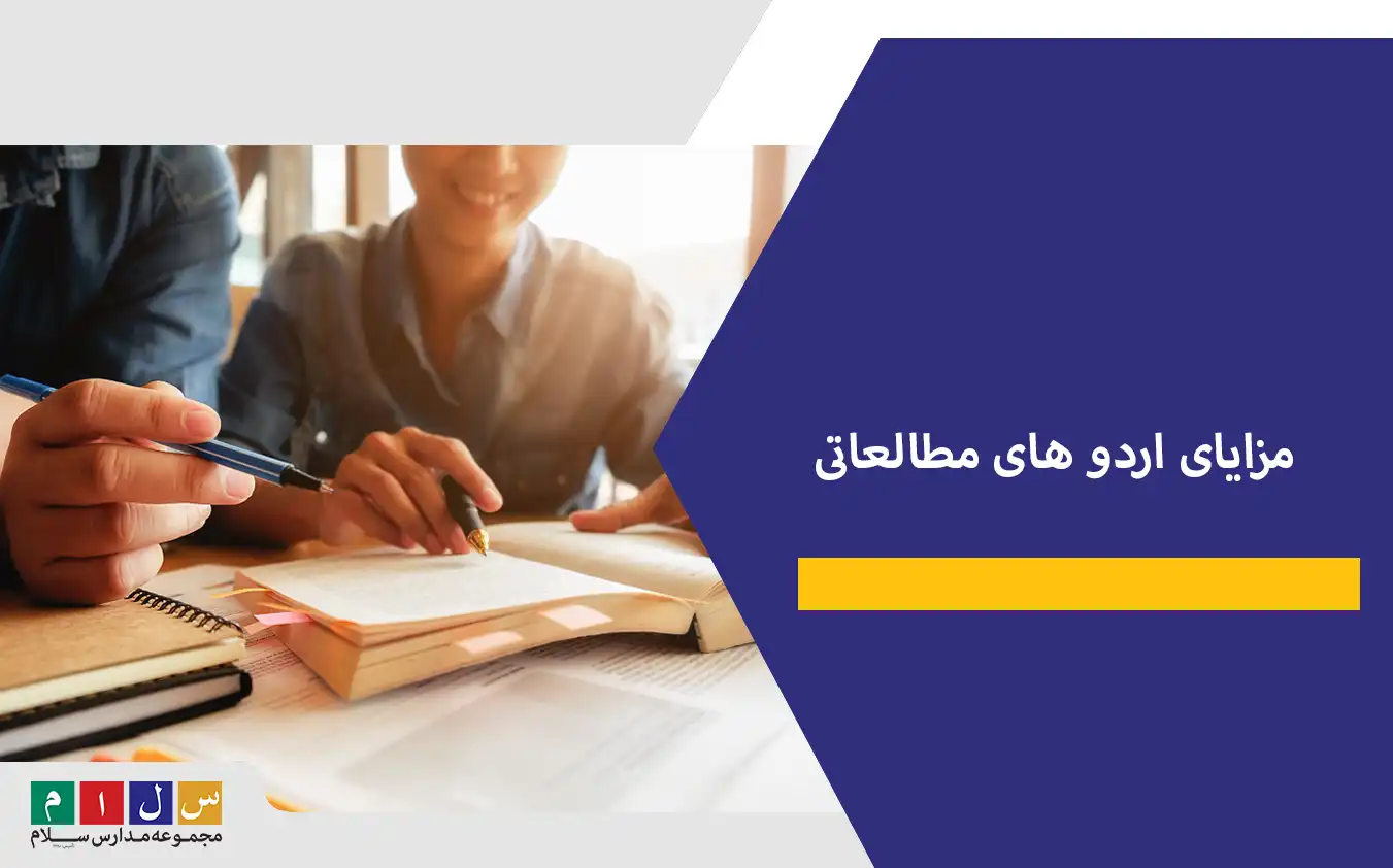 مزایای اردو های مطالعاتی 
