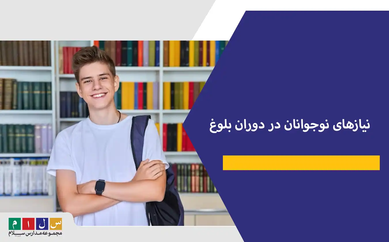 نیازهای نوجوانان در دوران بلوغ